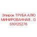 Труба с алюмоцинковым покрытием Epiroc артикул GS10125276