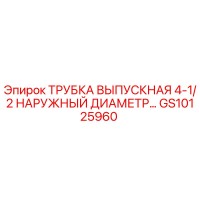 GS10125960 ТРУБКА ВЫПУСКНАЯ 4-1/2 НАРУЖНЫЙ ДИАМЕТР Epiroc