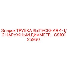 GS10125960 ТРУБКА ВЫПУСКНАЯ 4-1/2 НАРУЖНЫЙ ДИАМЕТР Epiroc