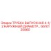 Оригинальная трубка выпускная GS10125960 для буровых установок Epiroc