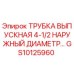 Оригинальная трубка выпускная GS10125960 для буровых установок Epiroc