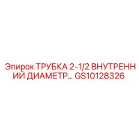 GS10128326 ТРУБКА 2-1/2 ВНУТРЕННИЙ ДИАМЕТР Epiroc