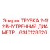 Гидравлическая трубка GS10128326 для техники Epiroc
