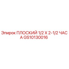 GS10130016 ПЛОСКИЙ 1/2 X 2-1/2 ЧАСА Epiroc