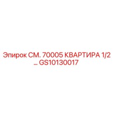 GS10130017 СМ. 70005 КВАРТИРА 1/2… Epiroc