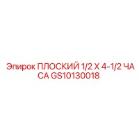GS10130018 ПЛОСКИЙ 1/2 X 4-1/2 ЧАСА Epiroc