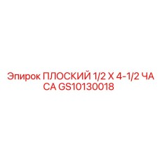 GS10130018 ПЛОСКИЙ 1/2 X 4-1/2 ЧАСА Epiroc