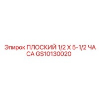 GS10130020 ПЛОСКИЙ 1/2 X 5-1/2 ЧАСА Epiroc
