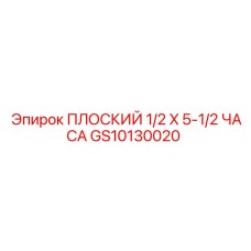 GS10130020 ПЛОСКИЙ 1/2 X 5-1/2 ЧАСА Epiroc