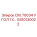 GS10130022 СМ. 70034 УГОЛ 1 X… Epiroc
