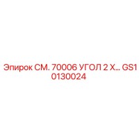 GS10130024 СМ. 70006 УГОЛ 2 X… Epiroc