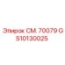 GS10130025 СМ. 70079 Epiroc