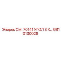 GS10130026 СМ. 70141 УГОЛ 3 Х… Epiroc