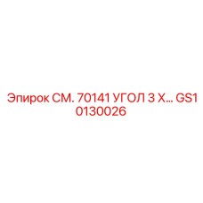 GS10130026 СМ. 70141 УГОЛ 3 Х… Epiroc