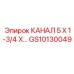 Канал GS10130049 Epiroc 5×1-3/4×...