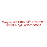 GS10130054 ИСПОЛЬЗУЙТЕ 70059 ПЛОСКИЙ 1/4 Epiroc