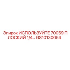 Плоский адаптер 1/4 GS10130054 для техники Epiroc