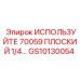Плоский адаптер 1/4 GS10130054 для техники Epiroc