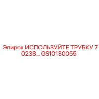 GS10130055 ИСПОЛЬЗУЙТЕ ТРУБКУ 70238 Epiroc