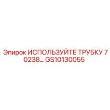 Армированная полиуретановая трубка GS10130055