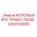 Армированная полиуретановая трубка GS10130055