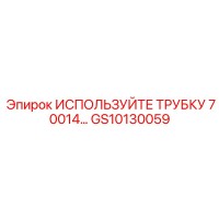 GS10130059 ИСПОЛЬЗУЙТЕ ТРУБКУ 70014 Epiroc