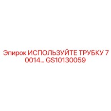 Высоконапорный топливный шланг GS10130059