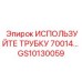 Высоконапорный топливный шланг GS10130059