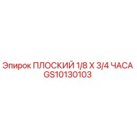 GS10130103 ПЛОСКИЙ 1/8 X 3/4 ЧАСА Epiroc