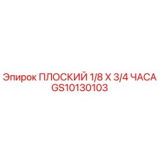 GS10130103 ПЛОСКИЙ 1/8 X 3/4 ЧАСА Epiroc
