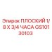 GS10130103 ПЛОСКИЙ 1/8 X 3/4 ЧАСА Epiroc