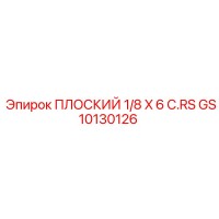 GS10130126 ПЛОСКИЙ 1/8 X 6 C.RS Epiroc