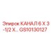 Канал GS10130127 Epiroc 6×3-1/2×...