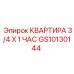 GS10130144 КВАРТИРА 3/4 X 1 ЧАС Epiroc