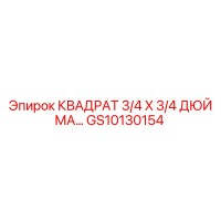 GS10130154 Квадрат 3/4 x 3/4 дюйма Epiroc
