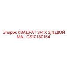 GS10130154 Квадрат 3/4 x 3/4 дюйма Epiroc