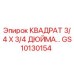 GS10130154 Квадрат 3/4 x 3/4 дюйма Epiroc