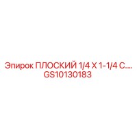 GS10130183 ПЛОСКИЙ 1/4 X 1-1/4 C. Epiroc
