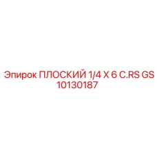 GS10130187 ПЛОСКИЙ 1/4 X 6 C.RS Epiroc