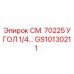 GS10130211 СМ. 70225 УГОЛ 1/4… Epiroc