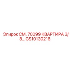 GS10130216 СМ. 70099 КВАРТИРА 3/8… Epiroc