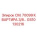 GS10130216 СМ. 70099 КВАРТИРА 3/8… Epiroc