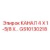 Канал GS10130218 Epiroc 4×1-5/8×...