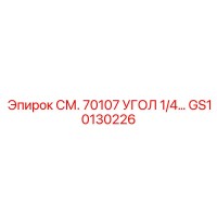 GS10130226 СМ. 70107 УГОЛ 1/4… Epiroc