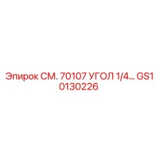 GS10130226 СМ. 70107 УГОЛ 1/4… Epiroc