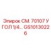 GS10130226 СМ. 70107 УГОЛ 1/4… Epiroc