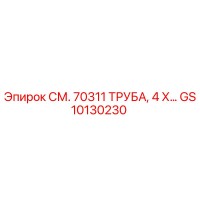 GS10130230 СМ. 70311 ТРУБА, 4 Х… Epiroc