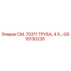 GS10130230 СМ. 70311 ТРУБА, 4 Х… Epiroc