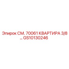 GS10130246 СМ. 70061 КВАРТИРА 3/8… Epiroc