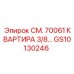 GS10130246 СМ. 70061 КВАРТИРА 3/8… Epiroc